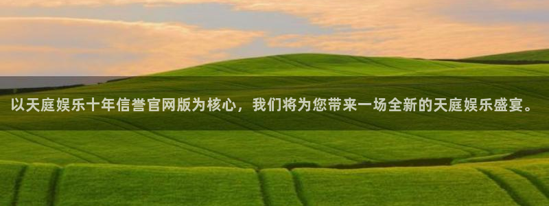 不朽情缘5滴血：以天庭娱乐十年信誉官网版为核心，我们将为您带来一场全新的天庭娱乐盛宴。