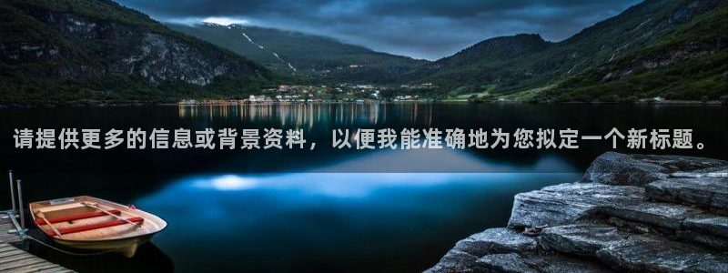 mg不朽情缘爆分技巧：请提供更多的信息或背景资料，以便我能准确地为您拟定一个新标题。