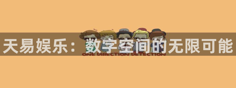 不朽情缘5滴血：天易娱乐：数字空间的无限可能