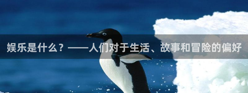 不朽情缘五滴血：娱乐是什么？——人们对于生活、故事和冒险的偏好