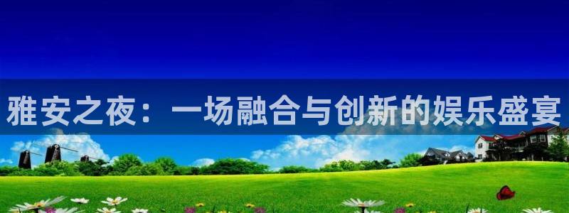 mg不朽情缘五滴血：雅安之夜：一场融合与创新的娱乐盛宴