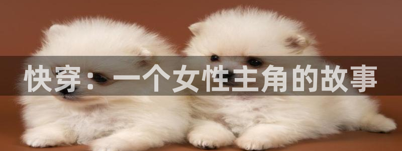 mg不朽情缘试玩：快穿：一个女性主角的故事