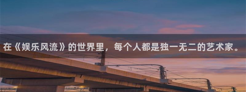 mg不朽情缘五滴血：在《娱乐风流》的世界里，每个人都是独一无二的艺术家。