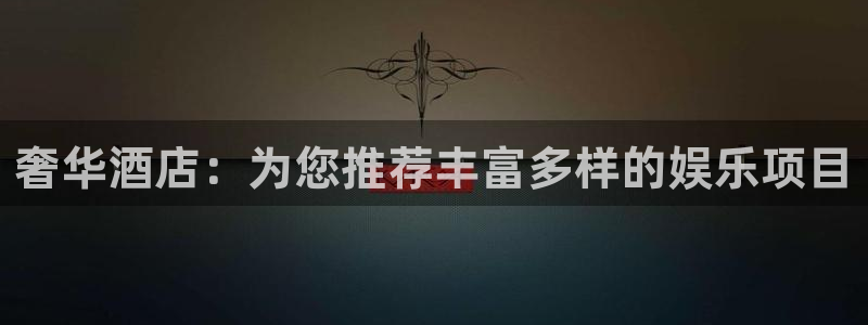 mg不朽情缘：奢华酒店：为您推荐丰富多样的娱乐项目