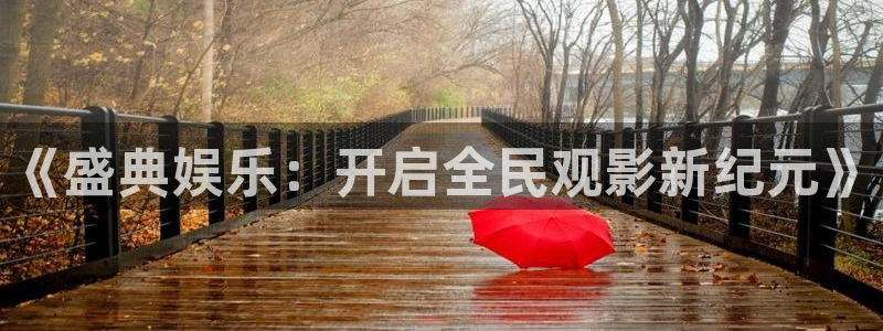 mg不朽情缘炸：《盛典娱乐：开启全民观影新纪元》