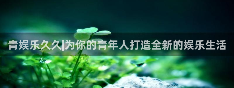 不朽情缘5滴血：青娱乐久久|为你的青年人打造全新的娱乐生活