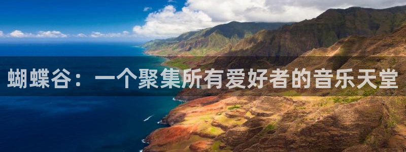 不朽情缘5滴血：蝴蝶谷：一个聚集所有爱好者的音乐天堂