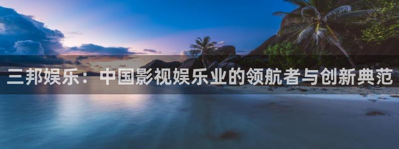mg不朽情缘怎么玩：三邦娱乐：中国影视娱乐业的领航者与创新典范